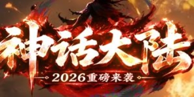 9月10日《神话》新服开启 神器单职业版本玩法解析