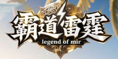 《霸道》新服启航：二合一版高效打金与神装获取指南
