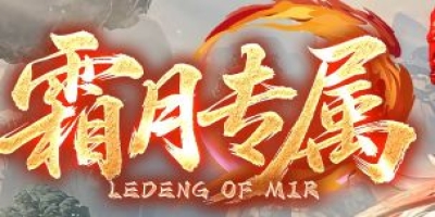 《霜月专属》新服首日攻略：打金效率与高级装获取详解