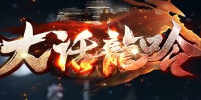 《大话龙吟》新服无限刀日常打金与高级装获取详解