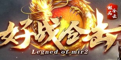 《好战合击》新服冲级指南：率环境下日常打金与神装获取路线