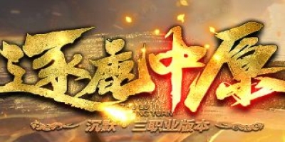 《逐鹿中原》今日新服开启 沉默版本三职业深度评测