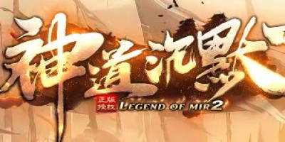 复古沉默单职业《神道沉默》今日新区开启 玩法前瞻