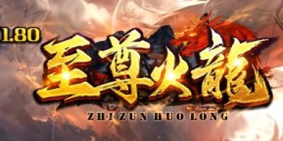 至尊火龙今日开服 微变版本升级路线参考