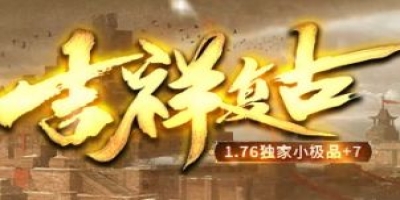 吉祥复古新服开启，小极品+7版本详解攻略