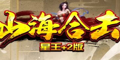 山海合击今日新区开启 星王+2邀你共战