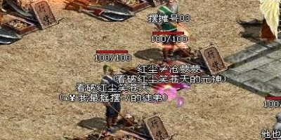 传奇摆摊高手教你选装备，元宝入账更轻松