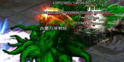 三职业传奇古墓树妖应对思路与定位分析
