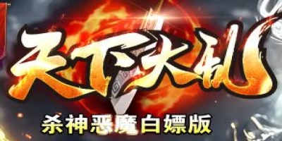 《天下大乱》新服今日开启，超变单职业全解析
