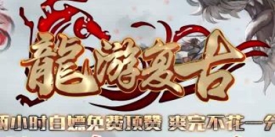 《龙游复古》新服启航：三职业微变，重温经典时