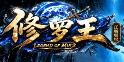 《修罗王》新服今日启航：微变单职业的战术