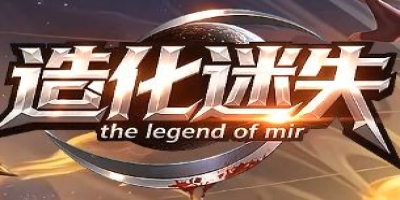《造化迷失》今日开服：微变迷失版本的全新地图