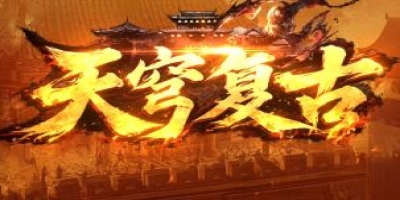 9月6日《天穹复古》新服开启，复古专属版本内